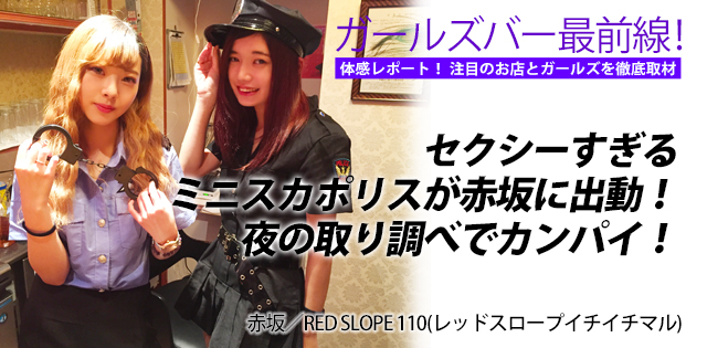 RED SLOPE 110(レッドスロープイチイチマル)｜赤坂★ガールズバー最前線！