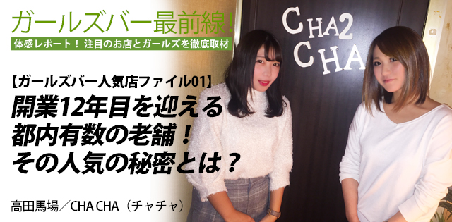 CHA CHA（チャチャ）｜高田馬場★ガールズバー最前線！
