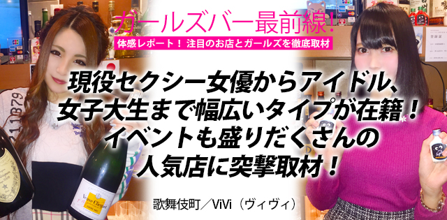 ViVi（ヴィヴィ）｜歌舞伎町★ガールズバー最前線！