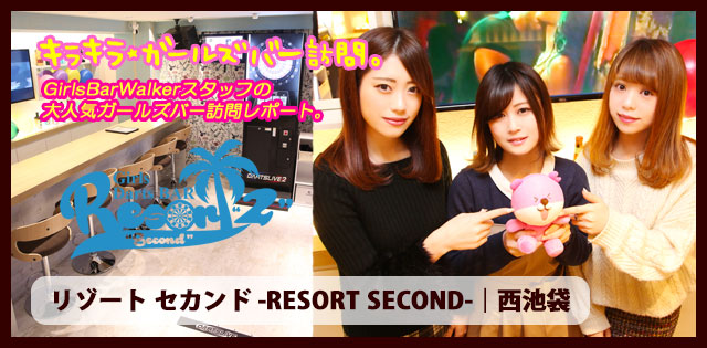 リゾート セカンド｜西池袋★ガールズバー訪問記