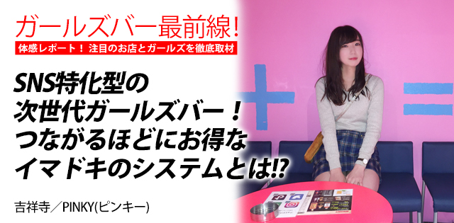 PINKY(ピンキー)｜吉祥寺★ガールズバー最前線！