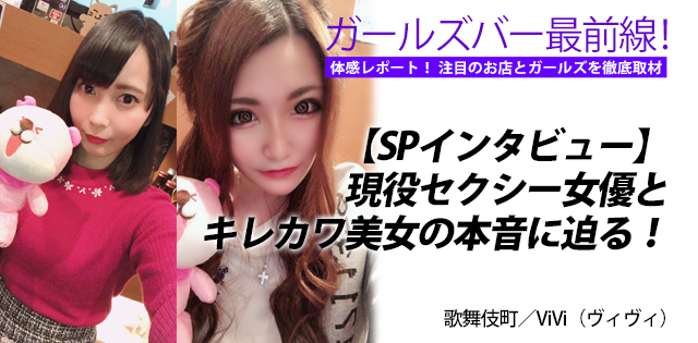 ViVi（ヴィヴィ）インタビュー｜歌舞伎町★ガールズバー最前線！