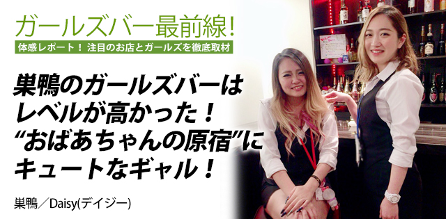 Daisy(デイジー)｜巣鴨★ガールズバー最前線！
