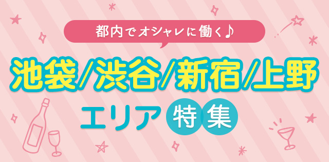 池袋/渋谷/新宿/上野エリアのバイト・求人特集