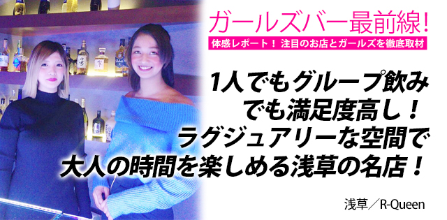 R-Queen｜浅草★ガールズバー最前線！