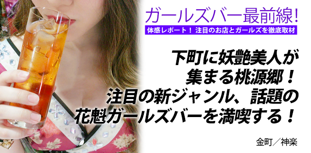 神楽｜金町★ガールズバー最前線！