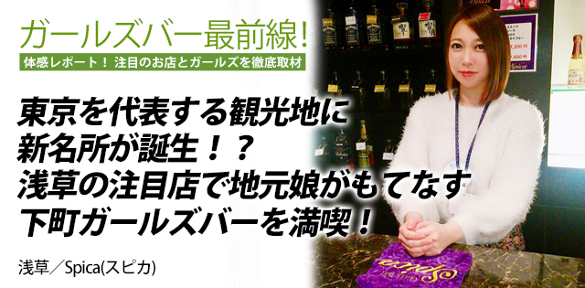 Spica(スピカ)｜浅草★ガールズバー最前線！