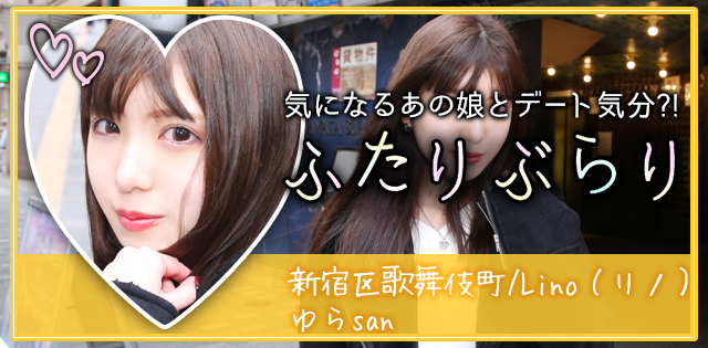 新宿区歌舞伎町「Lino（リノ）」ゆら★ふたりぶらり