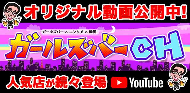 ガールズバーチャンネル