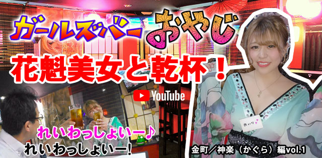 YouTuber企画 第5弾 金町「神楽（かぐら）」編vol.1