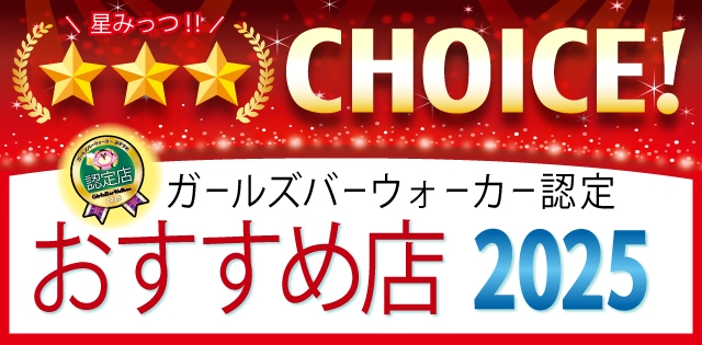 2025年版！ガールズバーウォーカー認定★安心して楽しく飲めるお店特集>