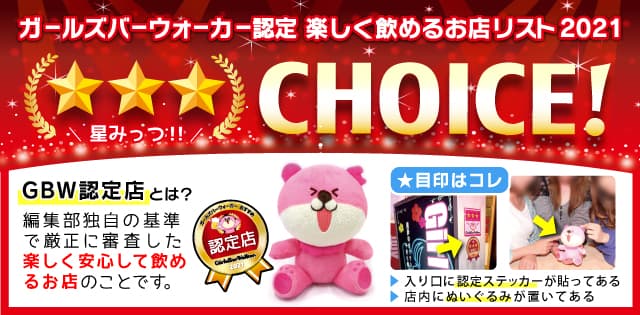 ガールズバーウォーカー認定★安心して楽しく飲める(バイトできる)お店特集