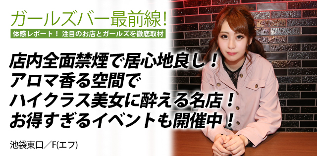 F(エフ)｜池袋東口★ガールズバー最前線！