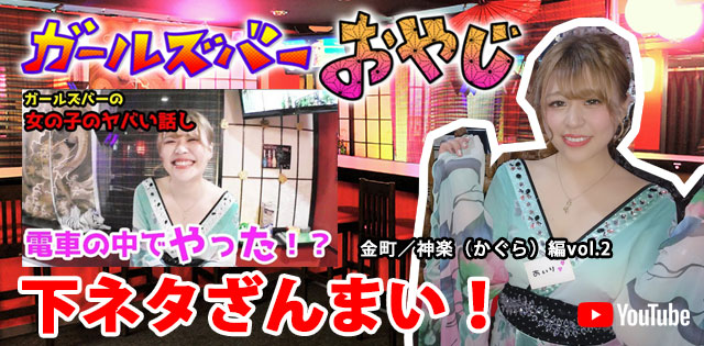 YouTuber企画 第5弾 金町「神楽」編vol.2