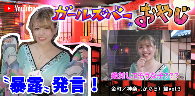 YouTuber企画 第5弾 金町「神楽」編vol.3