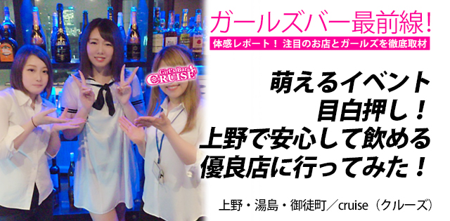 cruise（クルーズ）｜上野・湯島・御徒町★ガールズバー最前線！