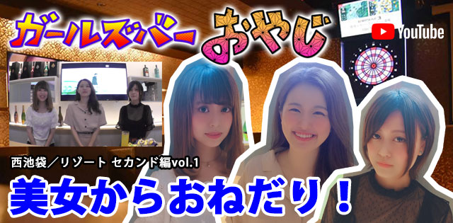 YouTuber企画 第6弾 西池袋「リゾート セカンド」編vol.1