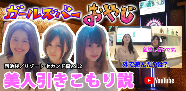 YouTuber企画 第6弾 西池袋「リゾート セカンド -RESORT SECOND-」編vol.2