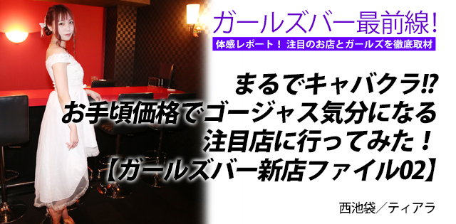 ティアラ｜西池袋★ガールズバー最前線！