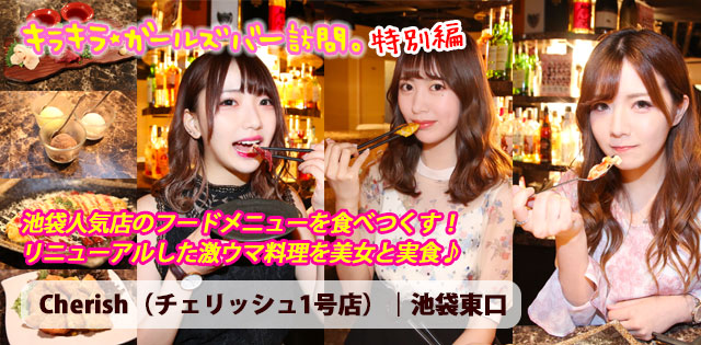 池袋東口「Cherish（チェリッシュ1号店）」★ガールズバー訪問記
