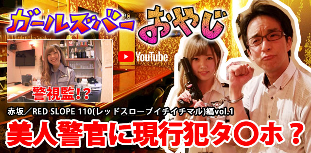 YouTuber企画 第7弾 赤坂「RED SLOPE 110(レッドスロープイチイチマル)」編vol.1