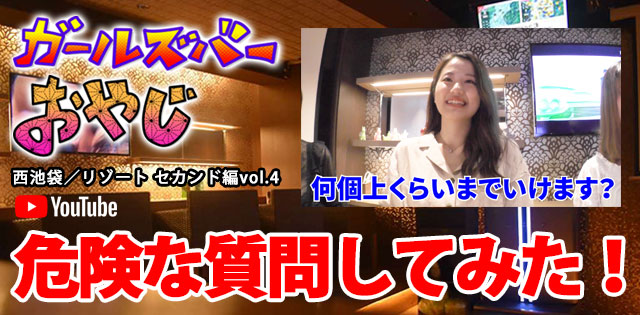 YouTuber企画 第6弾 西池袋「リゾート セカンド -RESORT SECOND-」編vol.4