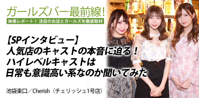 Cherish（チェリッシュ1号店）インタビュー｜池袋東口★ガールズバー最前線！