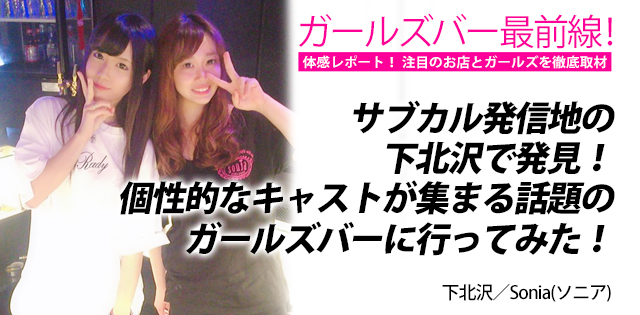 Sonia(ソニア)｜下北沢★ガールズバー最前線！