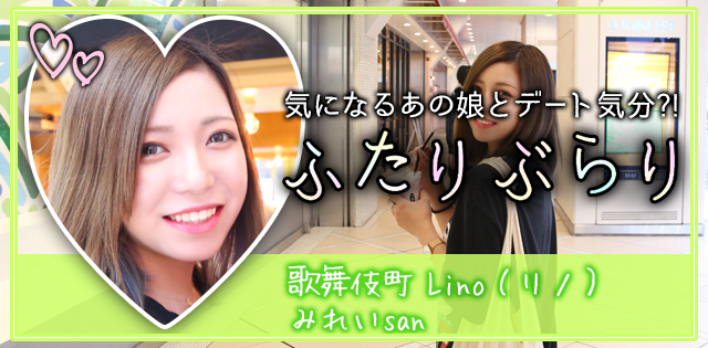 ふたりぶらり｜ガールズバーのらぶりーなあの娘とふたり