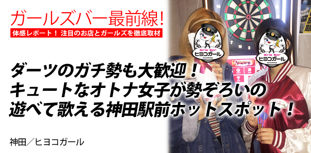 ヒヨコガール｜神田★ガールズバー最前線！