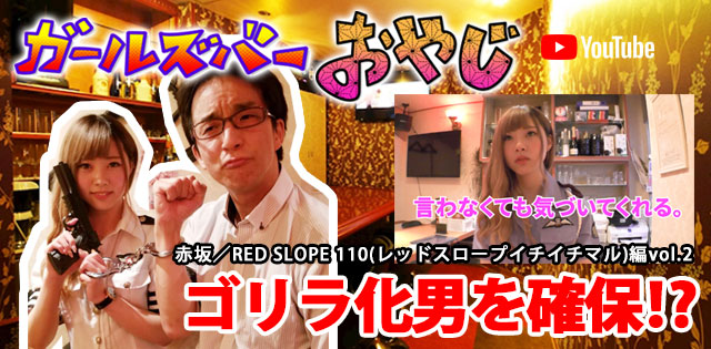 YouTuber企画 第7弾 赤坂「RED SLOPE 110(レッドスロープイチイチマル)」編vol.2