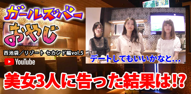 YouTuber企画 第6弾 西池袋「リゾート セカンド -RESORT SECOND-」編vol.5