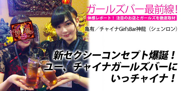 チャイナGirl'sBar神龍（シェンロン）｜亀有 ★ガールズバー最前線！