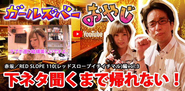 YouTuber企画 第7弾 赤坂「RED SLOPE 110(レッドスロープイチイチマル)」編vol.3
