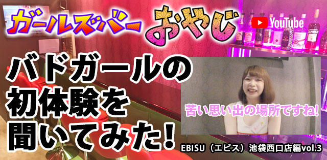 YouTuber企画 第8弾 池袋西口「EBISU（エビス）池袋西口店」編vol.3