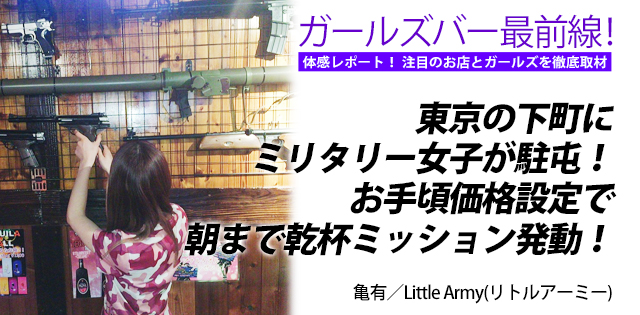 Little Army(リトルアーミー)｜亀有 ★ガールズバー最前線！