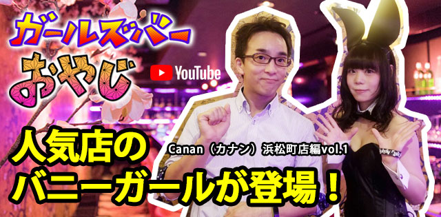 YouTuber企画 第11弾 浜松町「Canan（カナン）浜松町店」編vol.1