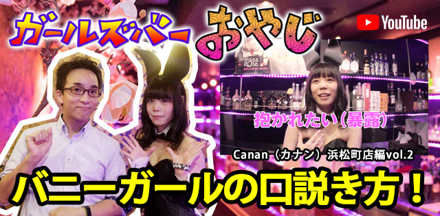 YouTuber企画 第11弾 浜松町「Canan（カナン）浜松町店」編vol.2