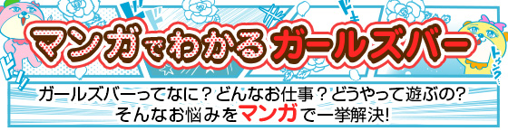 マンガでわかるガールズバーのお仕事