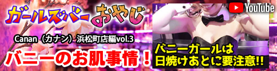 YouTuber企画 第11弾 浜松町「Canan（カナン）浜松町店」編vol.3