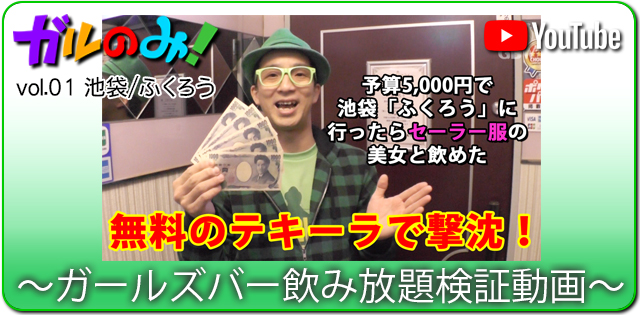 ガルのみ！～ガールズバー飲み放題検証動画～vol.01池袋ふくろう