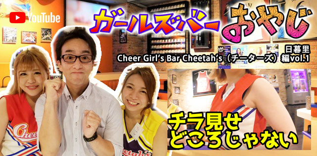 YouTuber企画 第15弾 日暮里「チーターズ」編vol.1