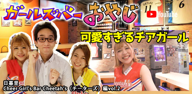 YouTuber企画 第15弾 日暮里「チーターズ」編vol.2