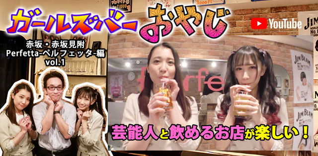 YouTuber企画 第18弾 赤坂・赤坂見附「Perfetta-ペルフェッタ-」編vol.1