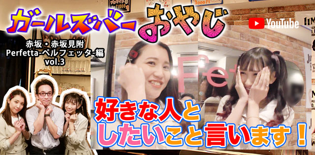 YouTuber企画 第18弾 赤坂・赤坂見附「Perfetta-ペルフェッタ-」編vol.3