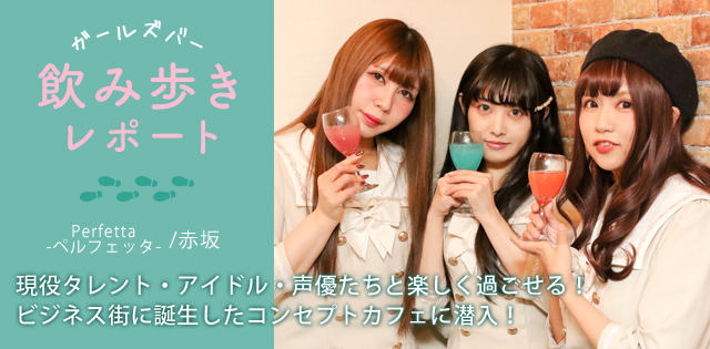 【ガルズバちゃん】ガールズバー飲み歩きレポート：赤坂/erfetta-ペルフェッタ-