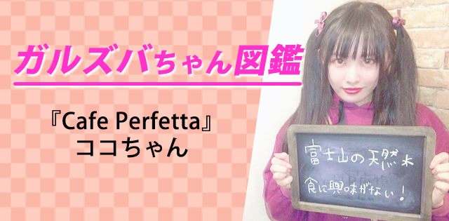 【ココ／Cafe Perfetta】入店のきっかけは「かわいい女の子と働きたいから」！二次元オタクの妹系美少女