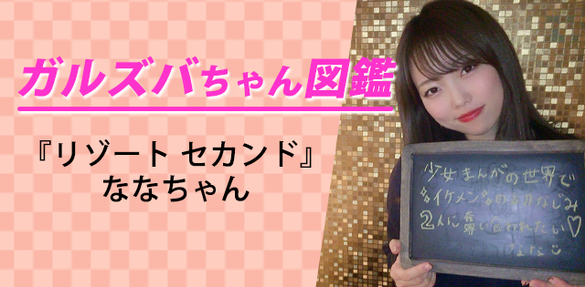 【なな／リゾート セカンド－RESORT SECOND－】お酒を飲むならみんなでワイワイ！妹気質のイマドキ女子