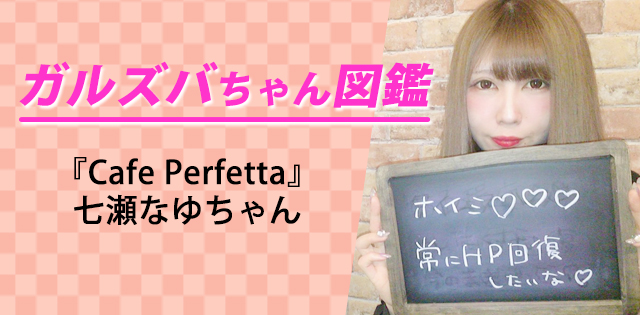 【七瀬なゆ／Cafe Perfetta】明るくてフレンドリーなアイドル系美女は、魔女で声優でちょっと気まぐれ!?