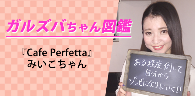 【みーこ／Cafe Perfetta】芸能界でも活躍！AKBのモノマネでおなじみの美女キャストが一番欲しいスキルは歌唱力!?
